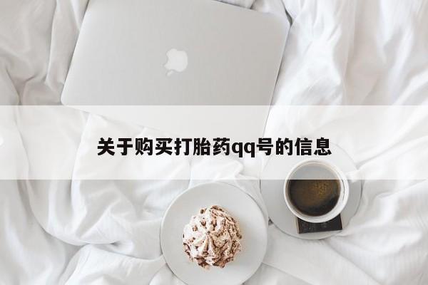 私人卖打胎药的扣扣关于购买打胎药qq号的信息