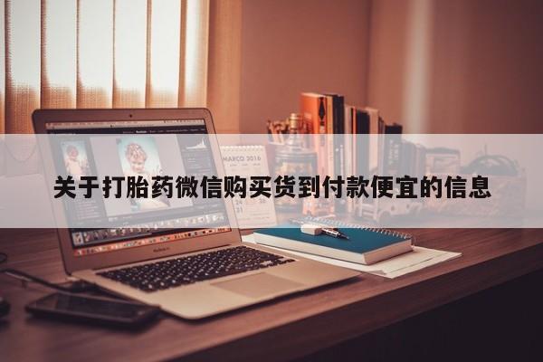 私人卖打胎药的扣扣关于打胎药微信购买货到付款便宜的信息