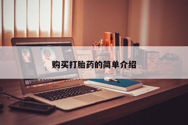 私人卖打胎药的扣扣购买打胎药的简单介绍