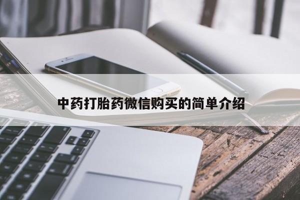 私人卖打胎药的扣扣中药打胎药微信购买的简单介绍