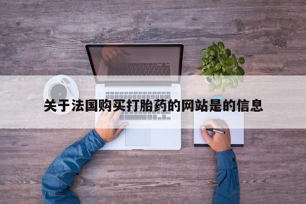 私人卖打胎药的扣扣关于法国购买打胎药的网站是的信息