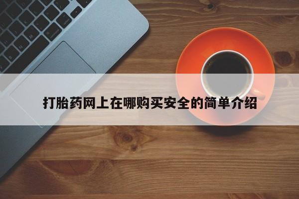私人卖打胎药的扣扣打胎药网上在哪购买安全的简单介绍