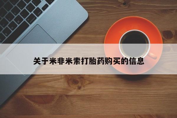 私人卖打胎药的扣扣关于米非米索打胎药购买的信息