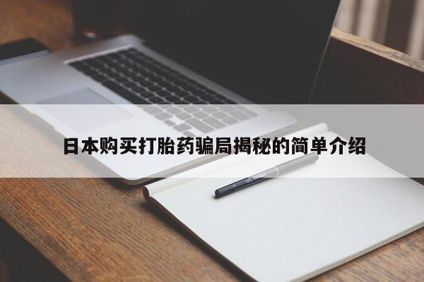 私人卖打胎药的扣扣日本购买打胎药骗局揭秘的简单介绍