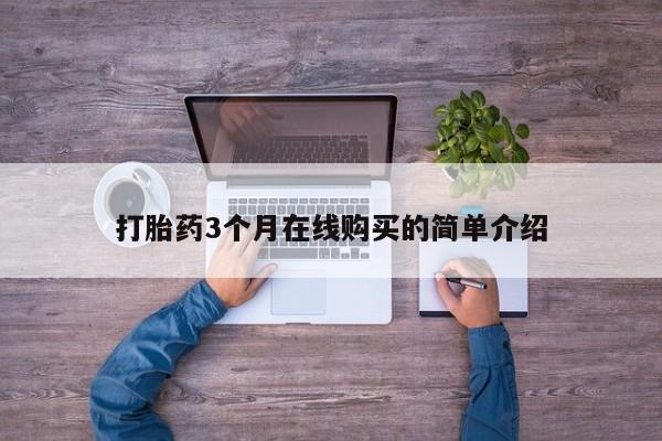 私人卖打胎药的扣扣打胎药3个月在线购买的简单介绍