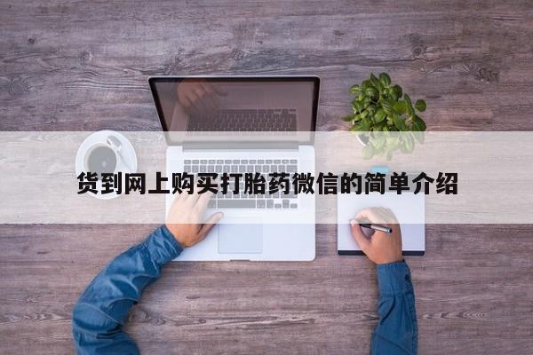 私人卖打胎药的扣扣货到网上购买打胎药微信的简单介绍