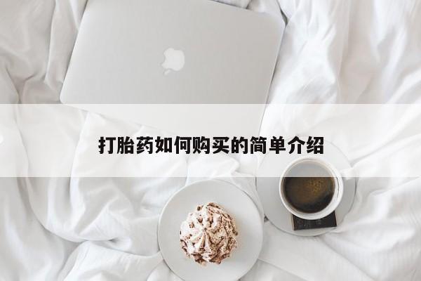 私人卖打胎药的扣扣打胎药如何购买的简单介绍