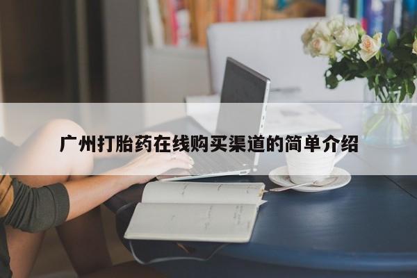 私人卖打胎药的扣扣广州打胎药在线购买渠道的简单介绍