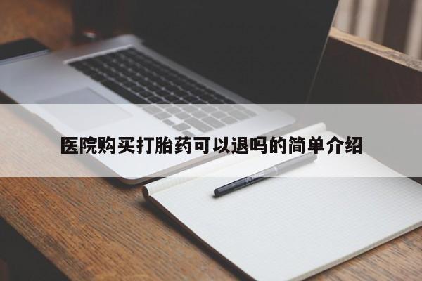 私人卖打胎药的扣扣医院购买打胎药可以退吗的简单介绍