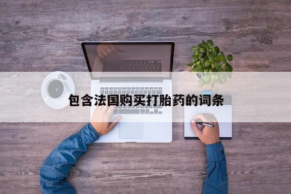 私人卖打胎药的扣扣包含法国购买打胎药的词条