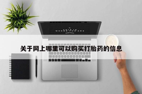 私人卖打胎药的扣扣关于网上哪里可以购买打胎药的信息