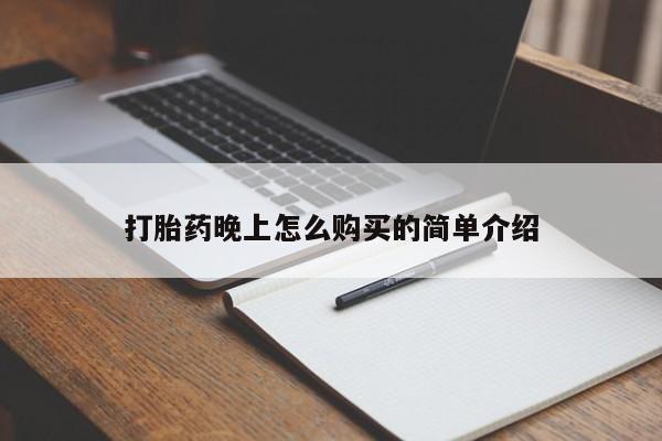 私人卖打胎药的扣扣打胎药晚上怎么购买的简单介绍