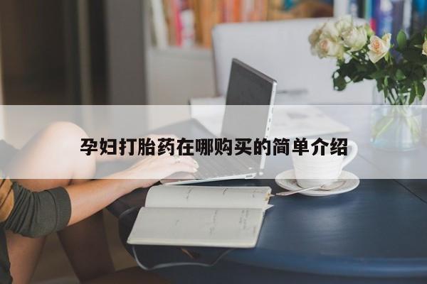 私人卖打胎药的扣扣孕妇打胎药在哪购买的简单介绍