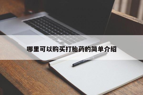 私人卖打胎药的扣扣哪里可以购买打胎药的简单介绍