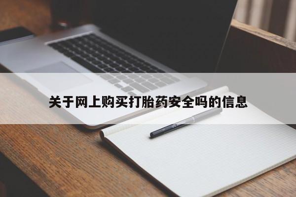 私人卖打胎药的扣扣关于网上购买打胎药安全吗的信息
