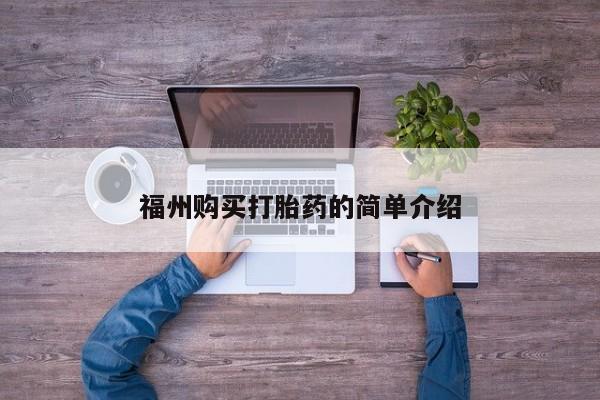 私人卖打胎药的扣扣福州购买打胎药的简单介绍