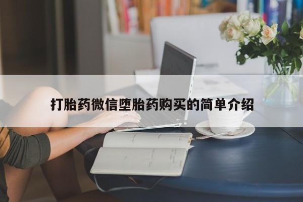 私人卖打胎药的扣扣动态 第92页