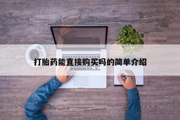 私人卖打胎药的扣扣打胎药能直接购买吗的简单介绍