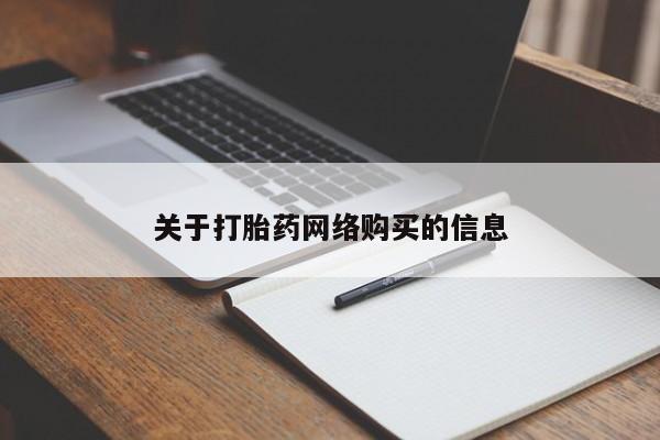 私人卖打胎药的扣扣关于打胎药网络购买的信息