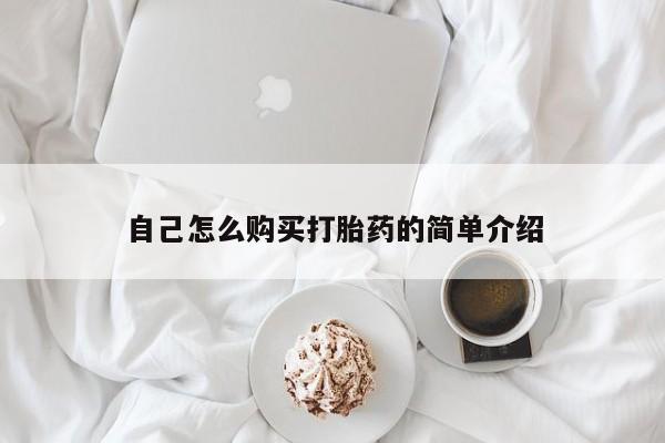 私人卖打胎药的扣扣自己怎么购买打胎药的简单介绍