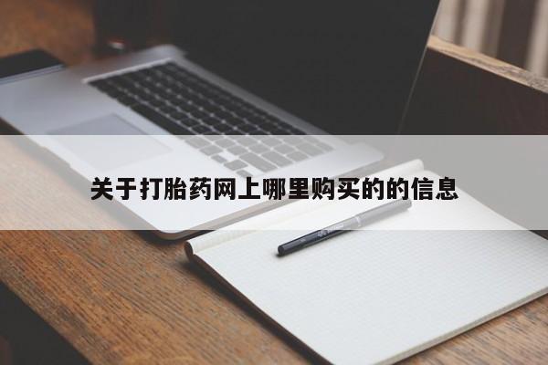 私人卖打胎药的扣扣关于打胎药网上哪里购买的的信息