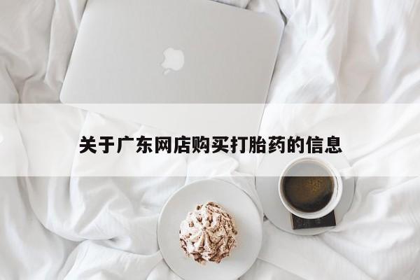私人卖打胎药的扣扣关于广东网店购买打胎药的信息