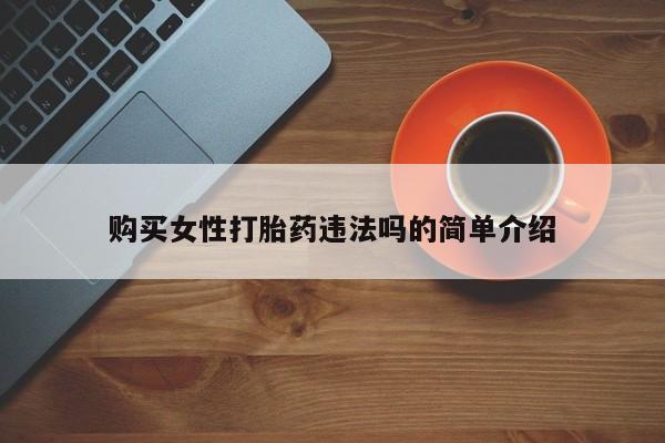 私人卖打胎药的扣扣新闻 第83页