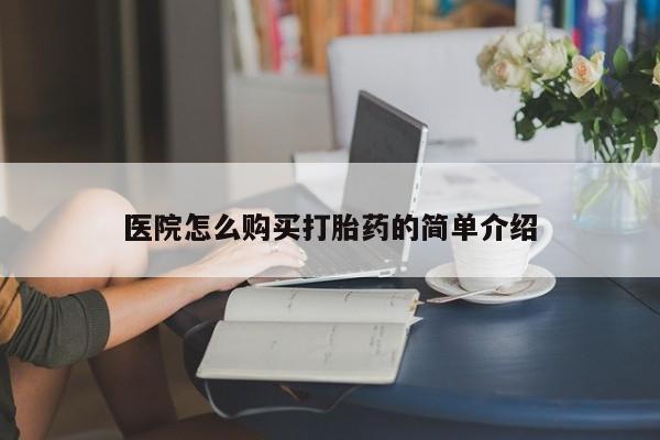 私人卖打胎药的扣扣医院怎么购买打胎药的简单介绍