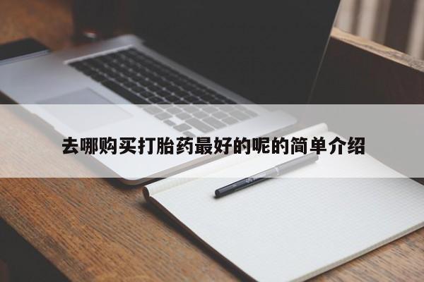 私人卖打胎药的扣扣去哪购买打胎药最好的呢的简单介绍