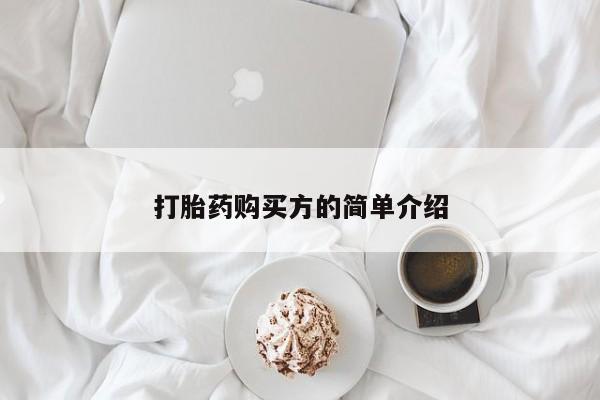 私人卖打胎药的扣扣打胎药购买方的简单介绍