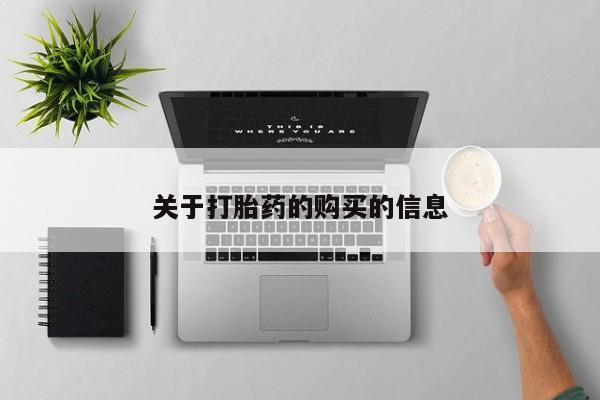 私人卖打胎药的扣扣关于打胎药的购买的信息
