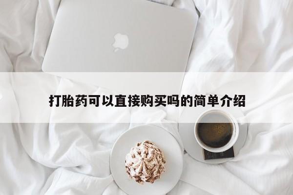 私人卖打胎药的扣扣打胎药可以直接购买吗的简单介绍