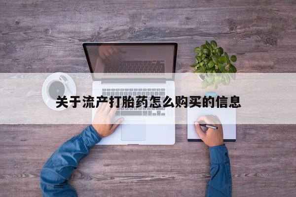 私人卖打胎药的扣扣关于流产打胎药怎么购买的信息