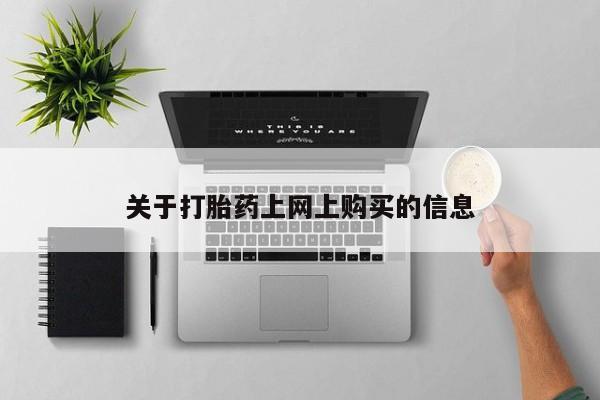 私人卖打胎药的扣扣关于打胎药上网上购买的信息