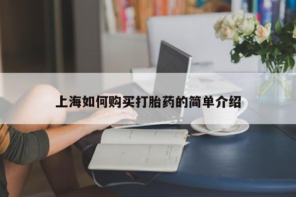 私人卖打胎药的扣扣上海如何购买打胎药的简单介绍