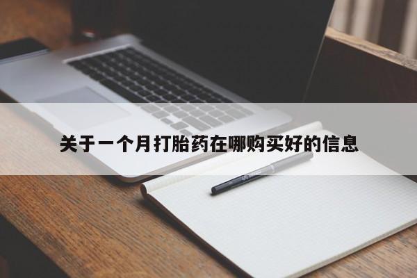 私人卖打胎药的扣扣关于一个月打胎药在哪购买好的信息