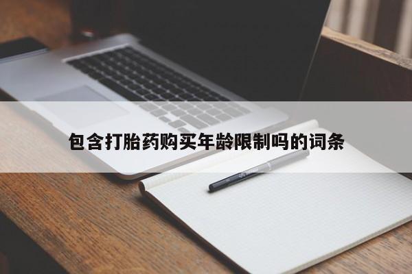 私人卖打胎药的扣扣包含打胎药购买年龄限制吗的词条