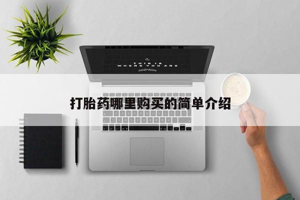 私人卖打胎药的扣扣打胎药哪里购买的简单介绍