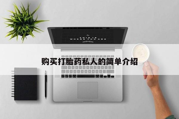 私人卖打胎药的扣扣购买打胎药私人的简单介绍