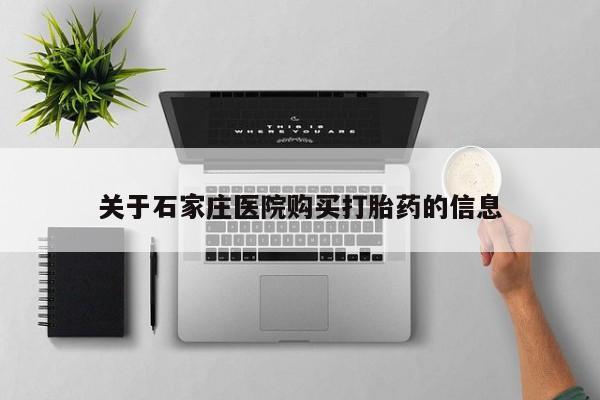 私人卖打胎药的扣扣关于石家庄医院购买打胎药的信息