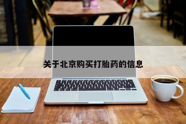 私人卖打胎药的扣扣关于北京购买打胎药的信息