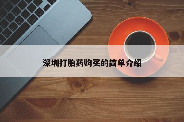 私人卖打胎药的扣扣深圳打胎药购买的简单介绍