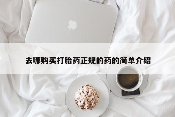 私人卖打胎药的扣扣去哪购买打胎药正规的药的简单介绍