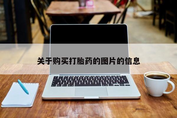 私人卖打胎药的扣扣关于购买打胎药的图片的信息