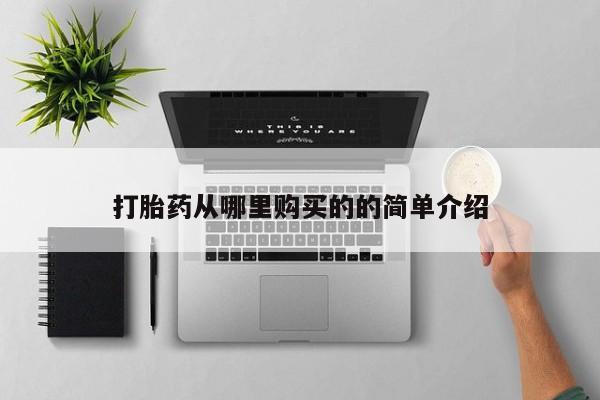 私人卖打胎药的扣扣打胎药从哪里购买的的简单介绍