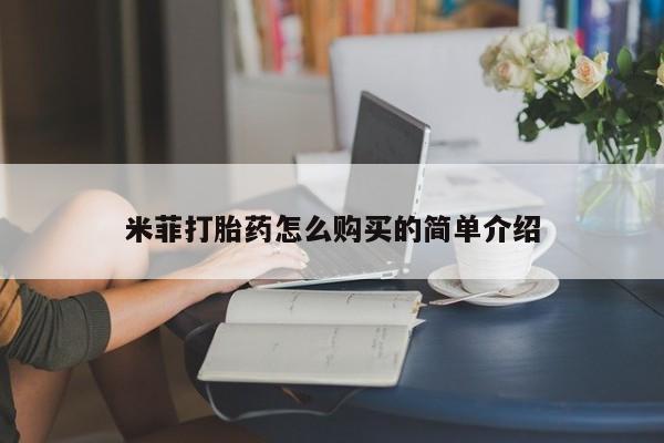 私人卖打胎药的扣扣米菲打胎药怎么购买的简单介绍