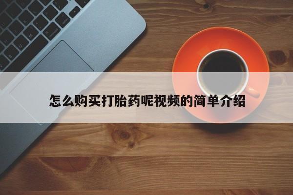 私人卖打胎药的扣扣怎么购买打胎药呢视频的简单介绍