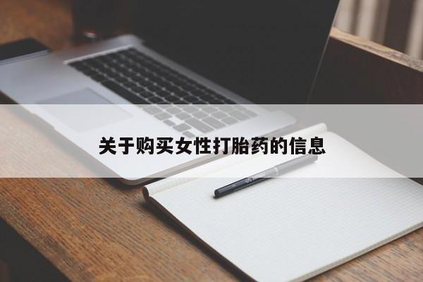 私人卖打胎药的扣扣关于购买女性打胎药的信息