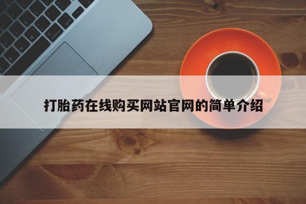 私人卖打胎药的扣扣打胎药在线购买网站官网的简单介绍