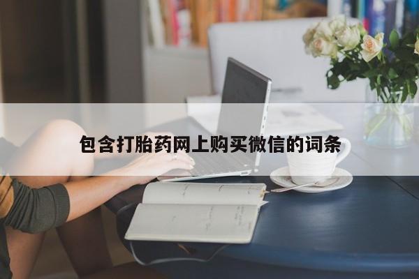 私人卖打胎药的扣扣包含打胎药网上购买微信的词条
